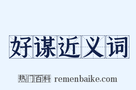 好谋近义词是什么意思的图片